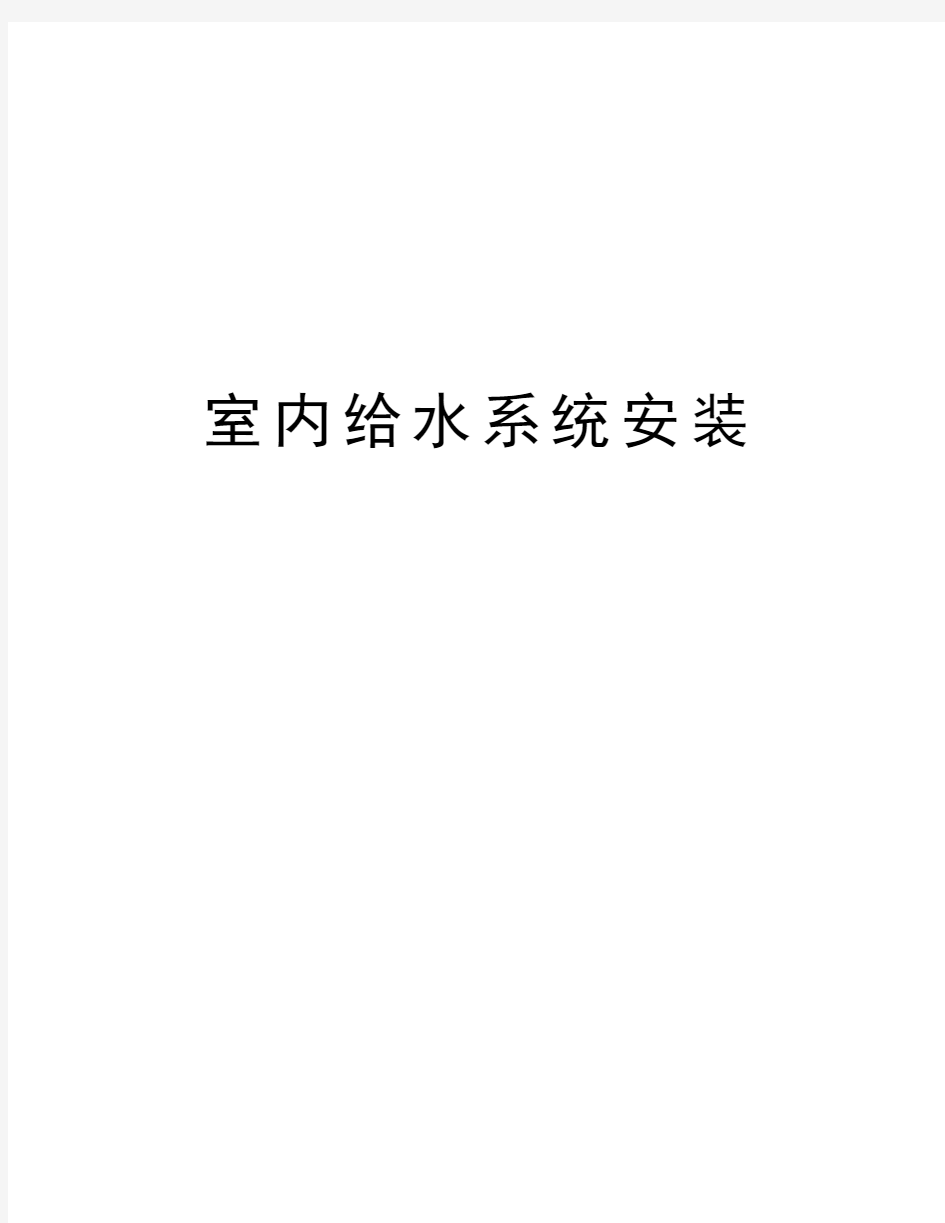 室内给水系统安装说课讲解