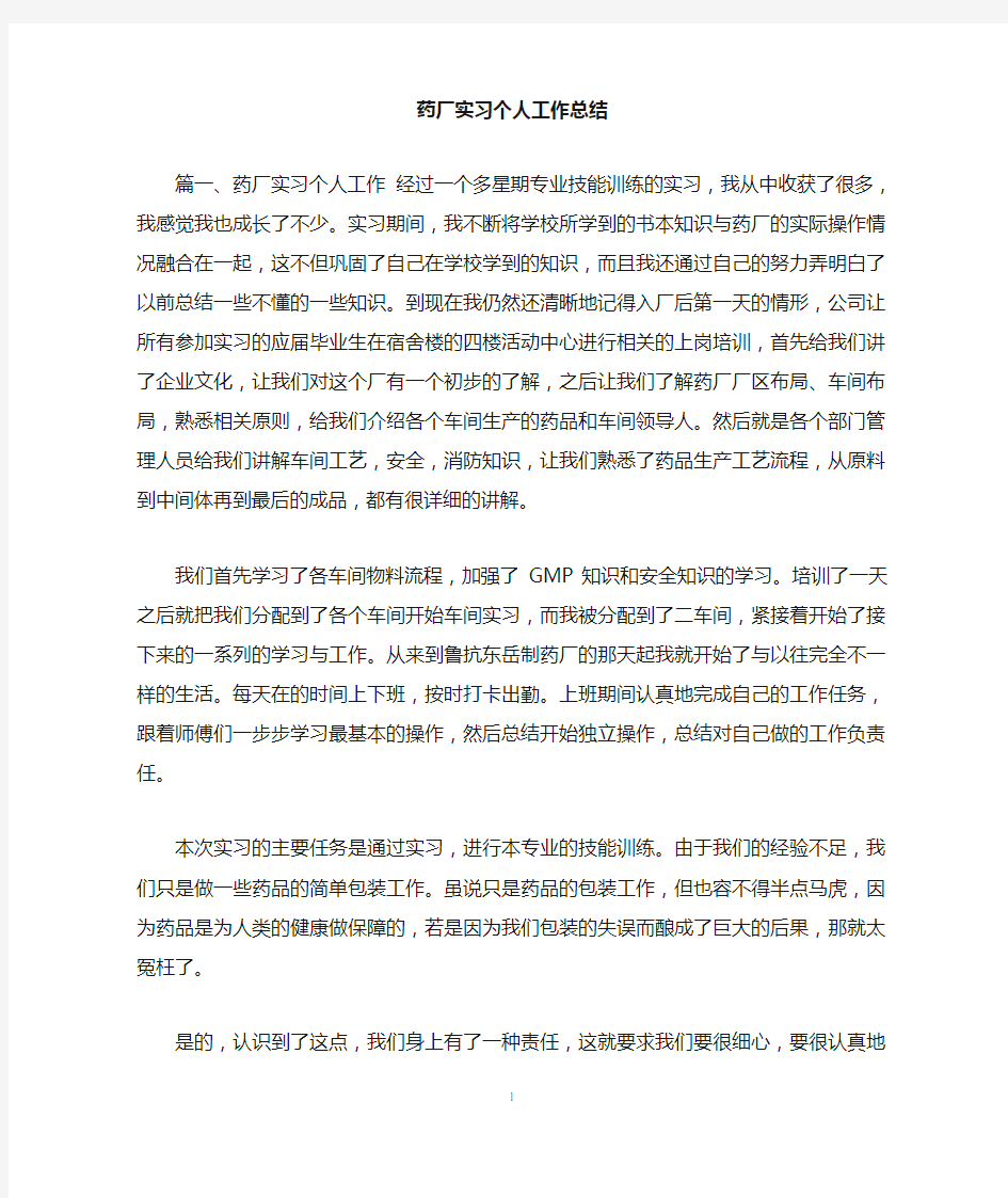 药厂实习个人工作总结