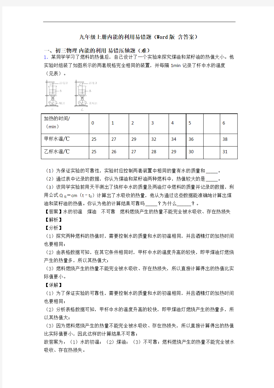 九年级上册内能的利用易错题(Word版 含答案)