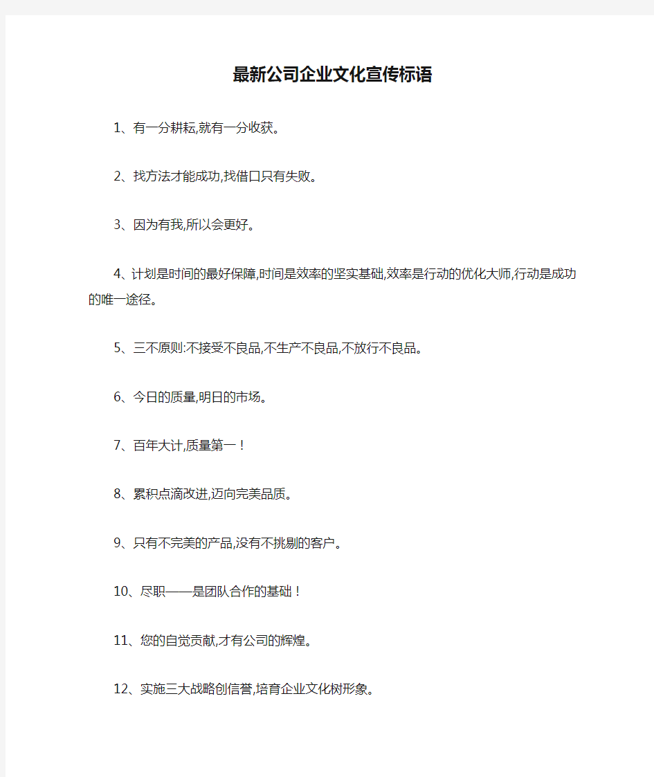 最新公司企业文化宣传标语