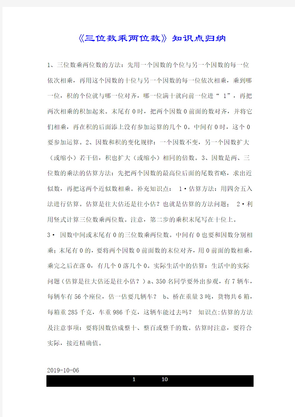 《三位数乘两位数》知识点归纳.doc