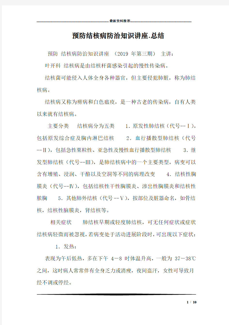 预防结核病防治知识讲座.总结