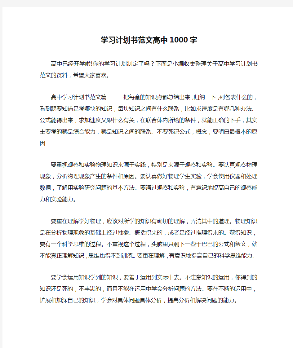 学习计划书范文高中1000字