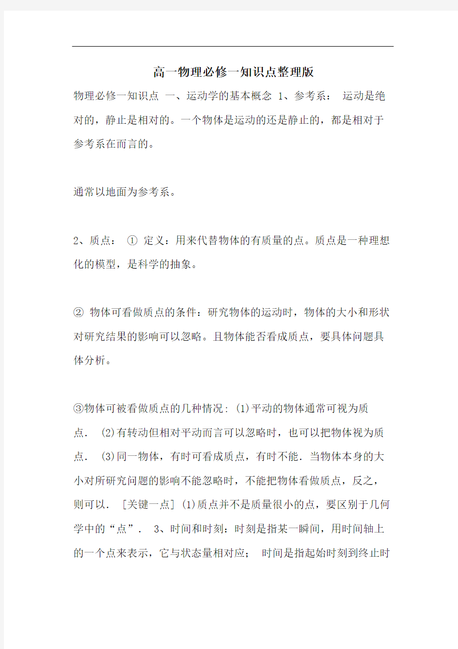 高一物理必修一知识点整理版