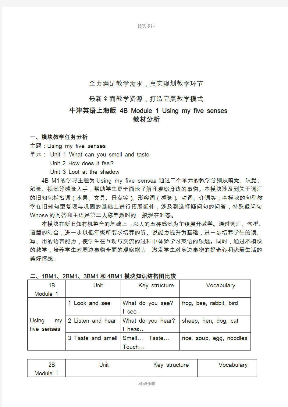牛津英语上海版BM教材分析