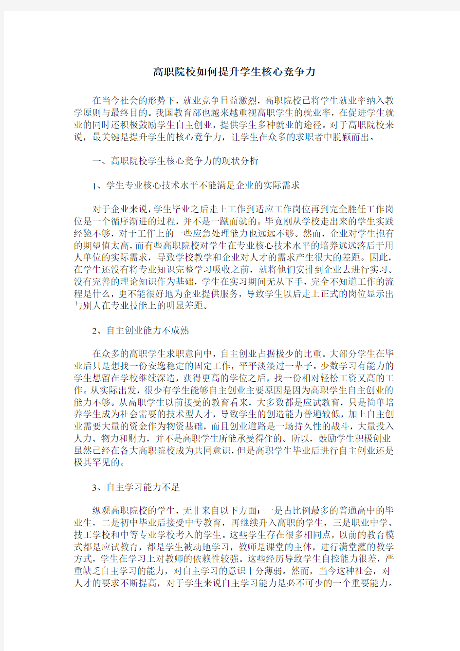 高职院校如何提升学生核心竞争力