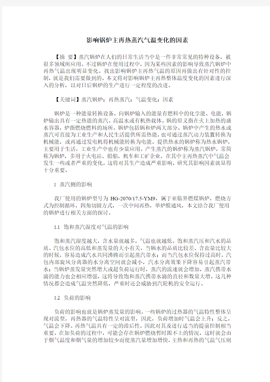 影响锅炉主再热蒸汽气温变化的因素