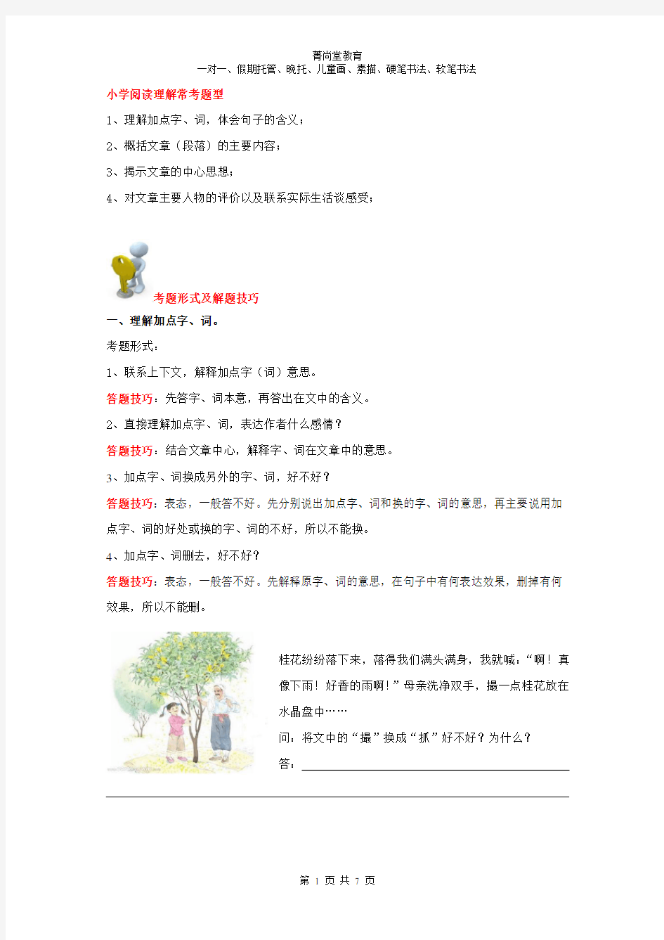 小学四年级语文阅读理解答题技巧