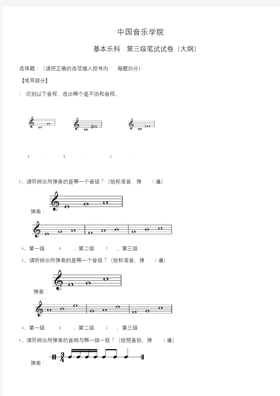 中国音乐学院乐理考级大纲(三级).doc