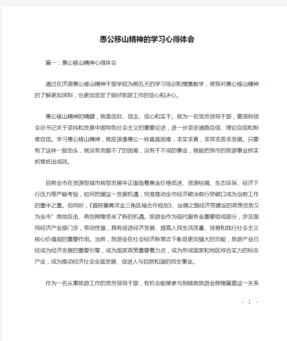 愚公移山精神的学习心得体会