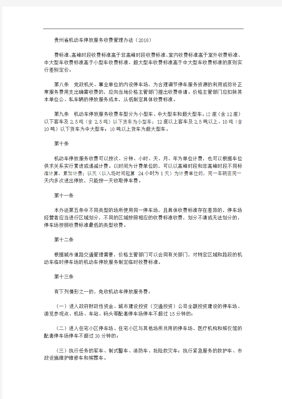 贵州省机动车停放服务收费管理办法(2018)