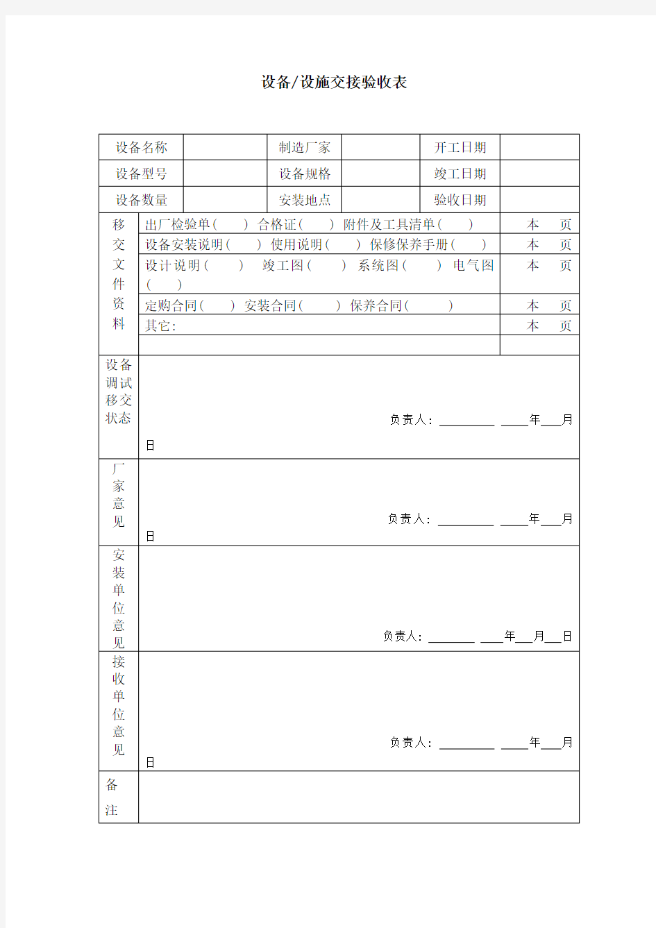 设备设施交接验收表