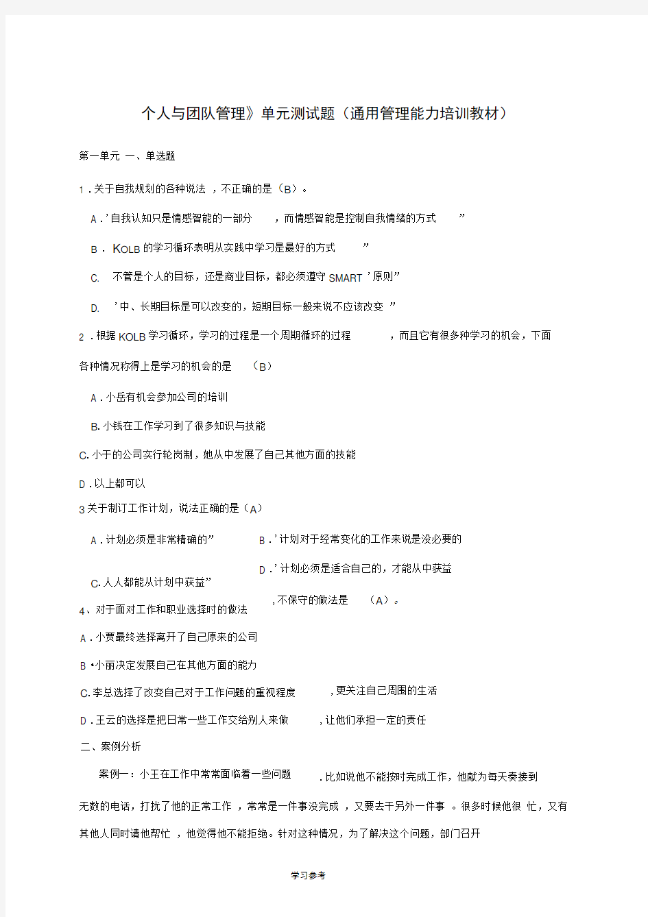 《个人与团队管理》单元测试题(通用管理能力培训教材)