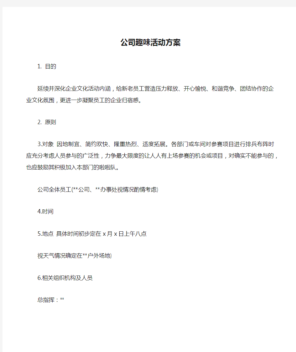 公司趣味活动方案