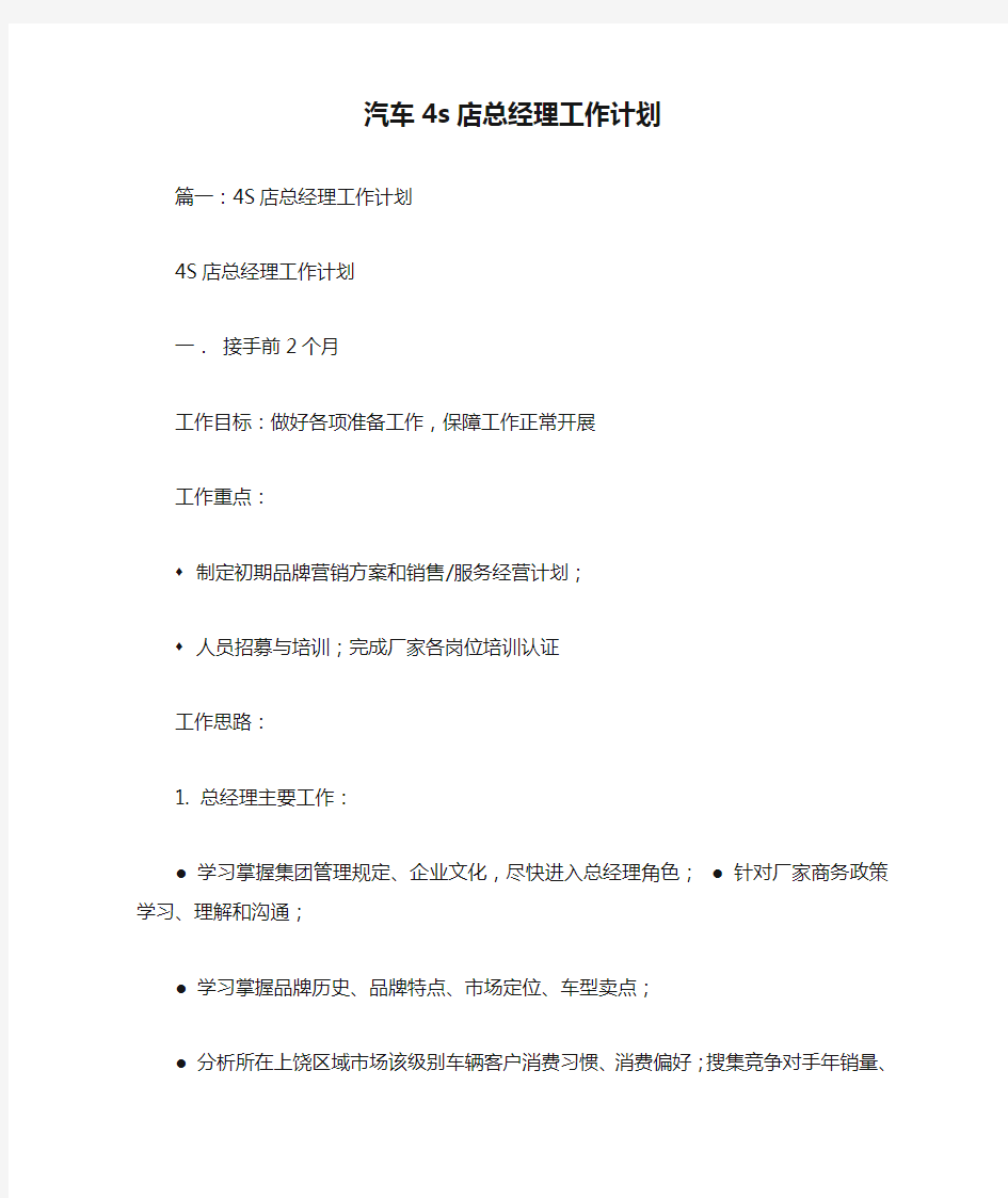 汽车4s店总经理工作计划