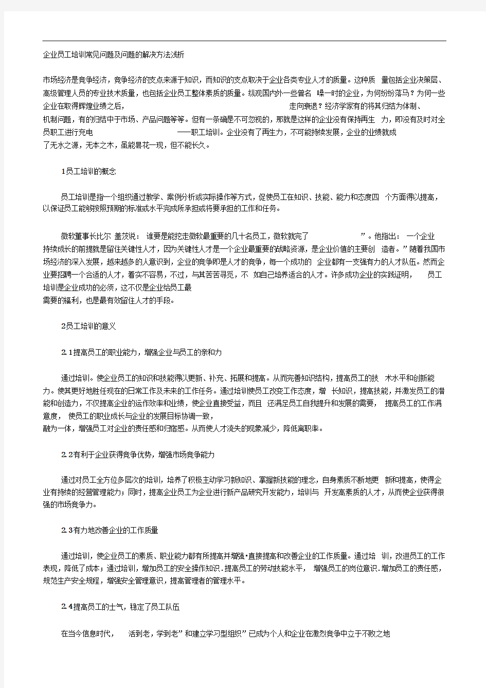 企业员工培训常见问题及问题的解决方法浅析