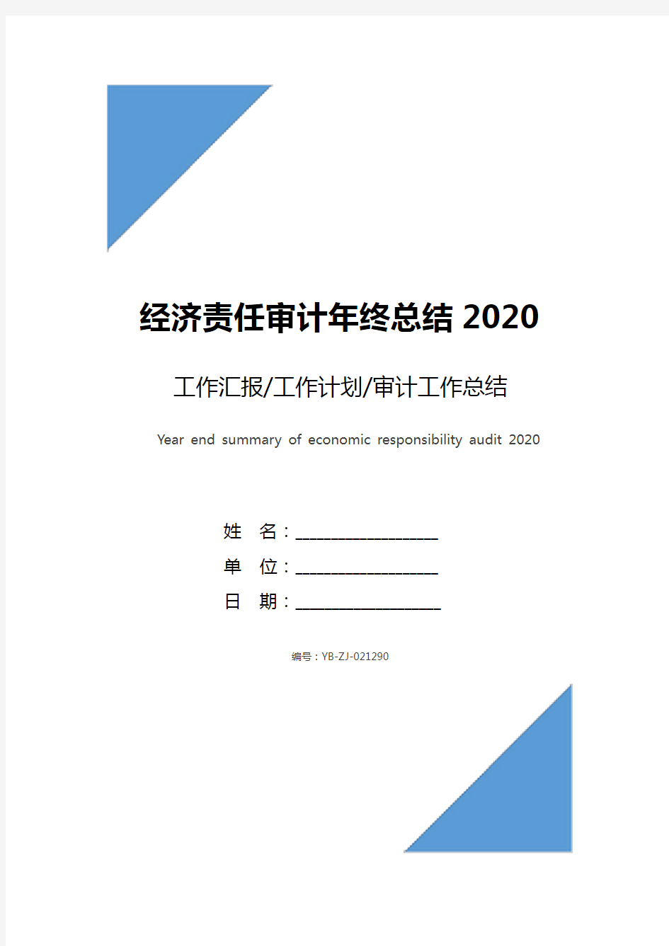 经济责任审计年终总结2020