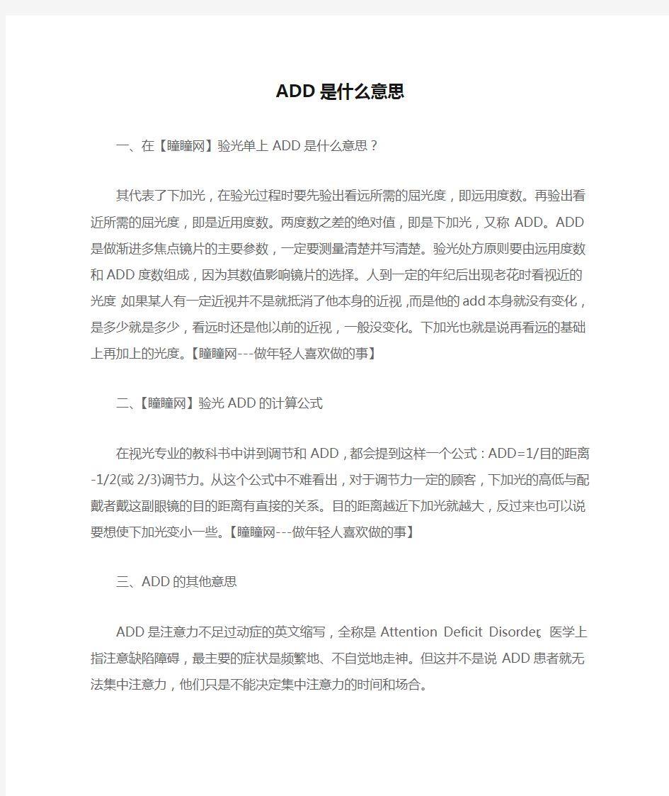 ADD是什么意思