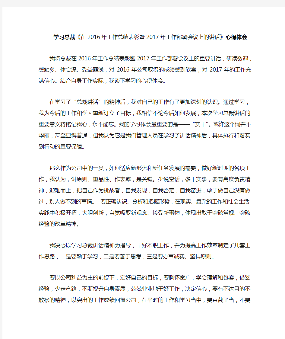 学习总裁公司年终讲话心得