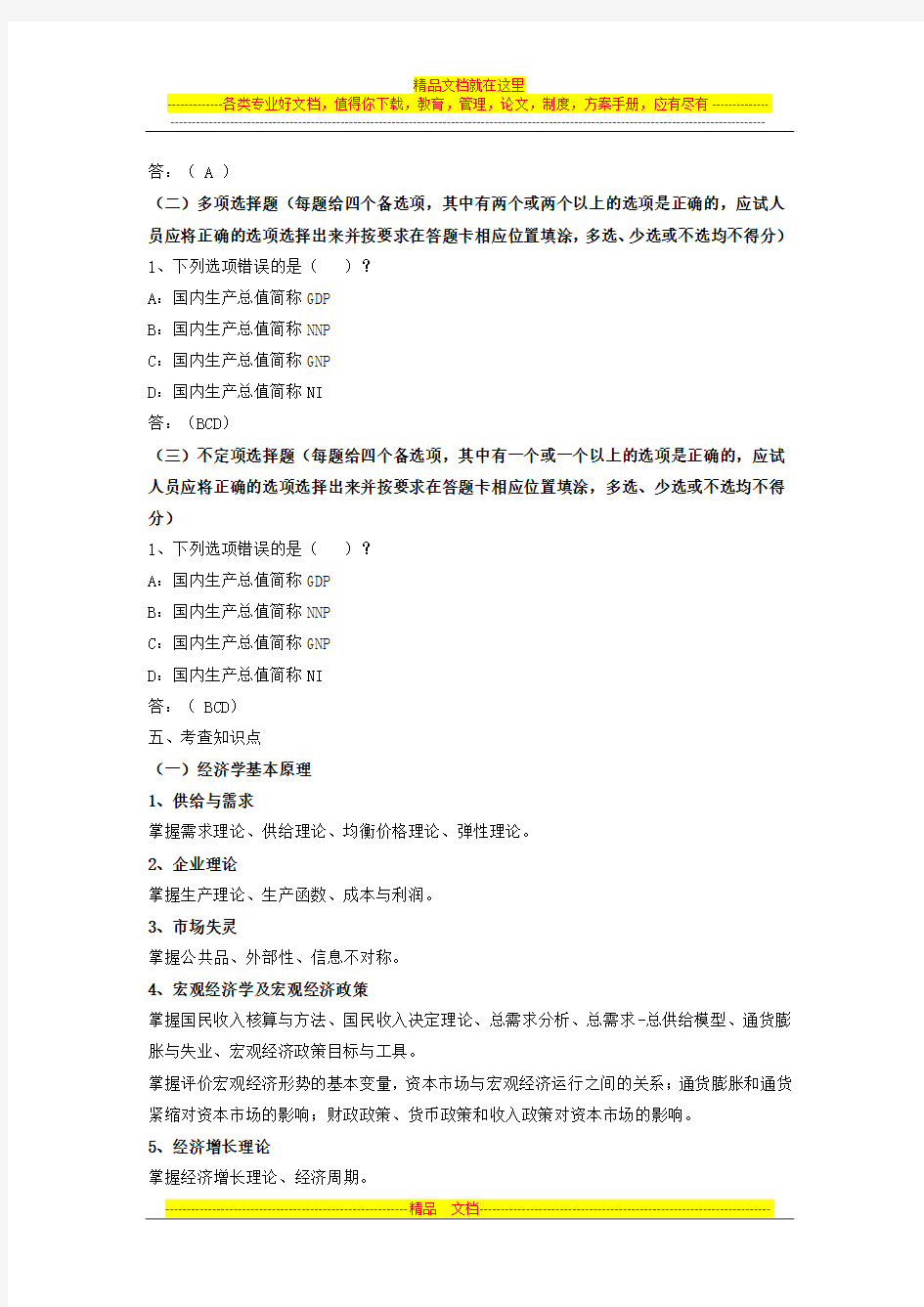 2015国家公务员考试中国证监会参照公务员法管理事业单位专业科目考试大纲(财金类)