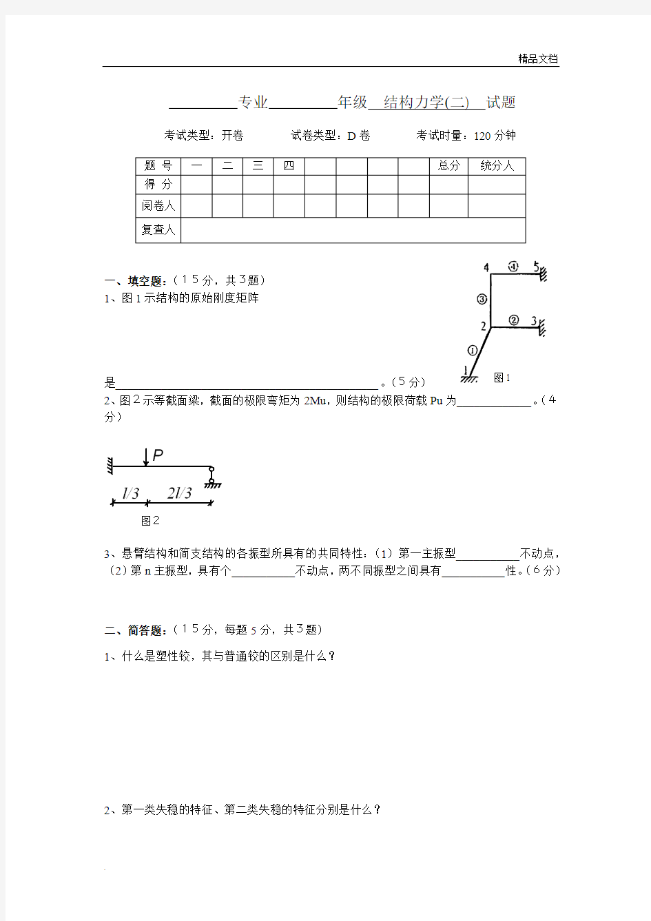 结构力学试卷及答案