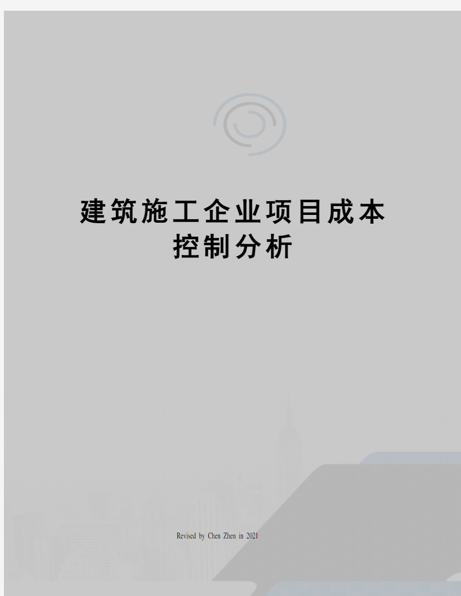 建筑施工企业项目成本控制分析