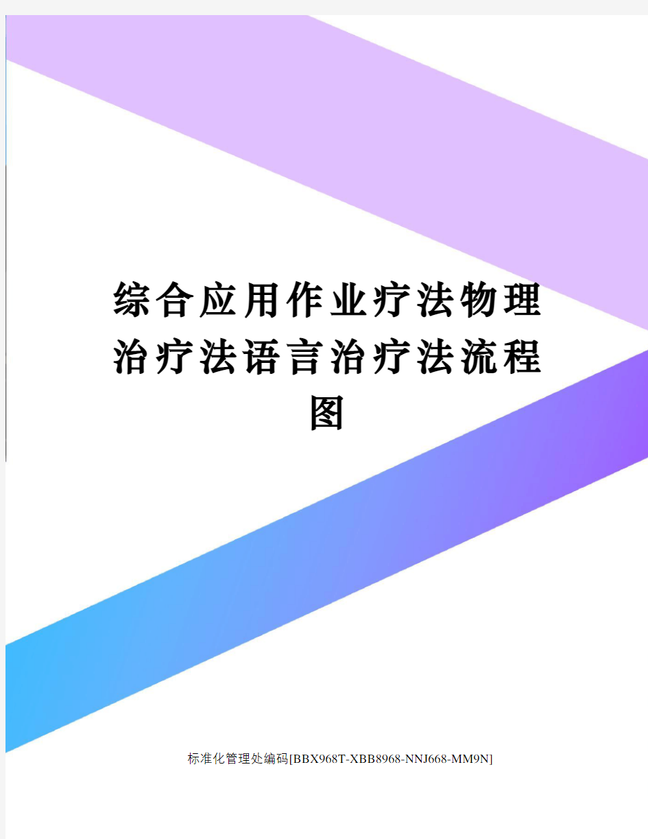 综合应用作业疗法物理治疗法语言治疗法流程图