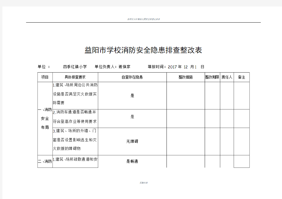 幼儿园--学校消防安全隐患排查表