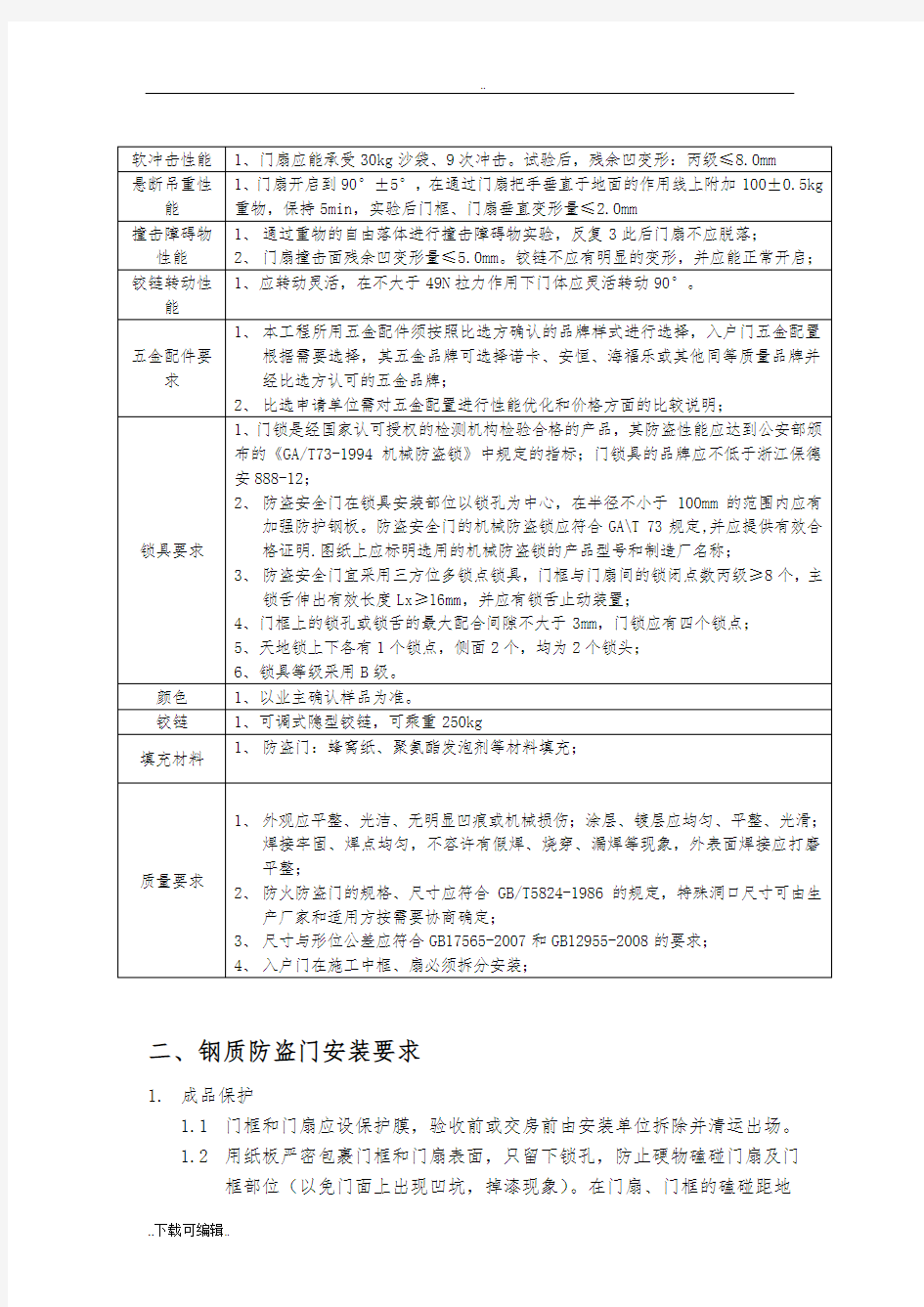 防盗门工程技术标准与要求