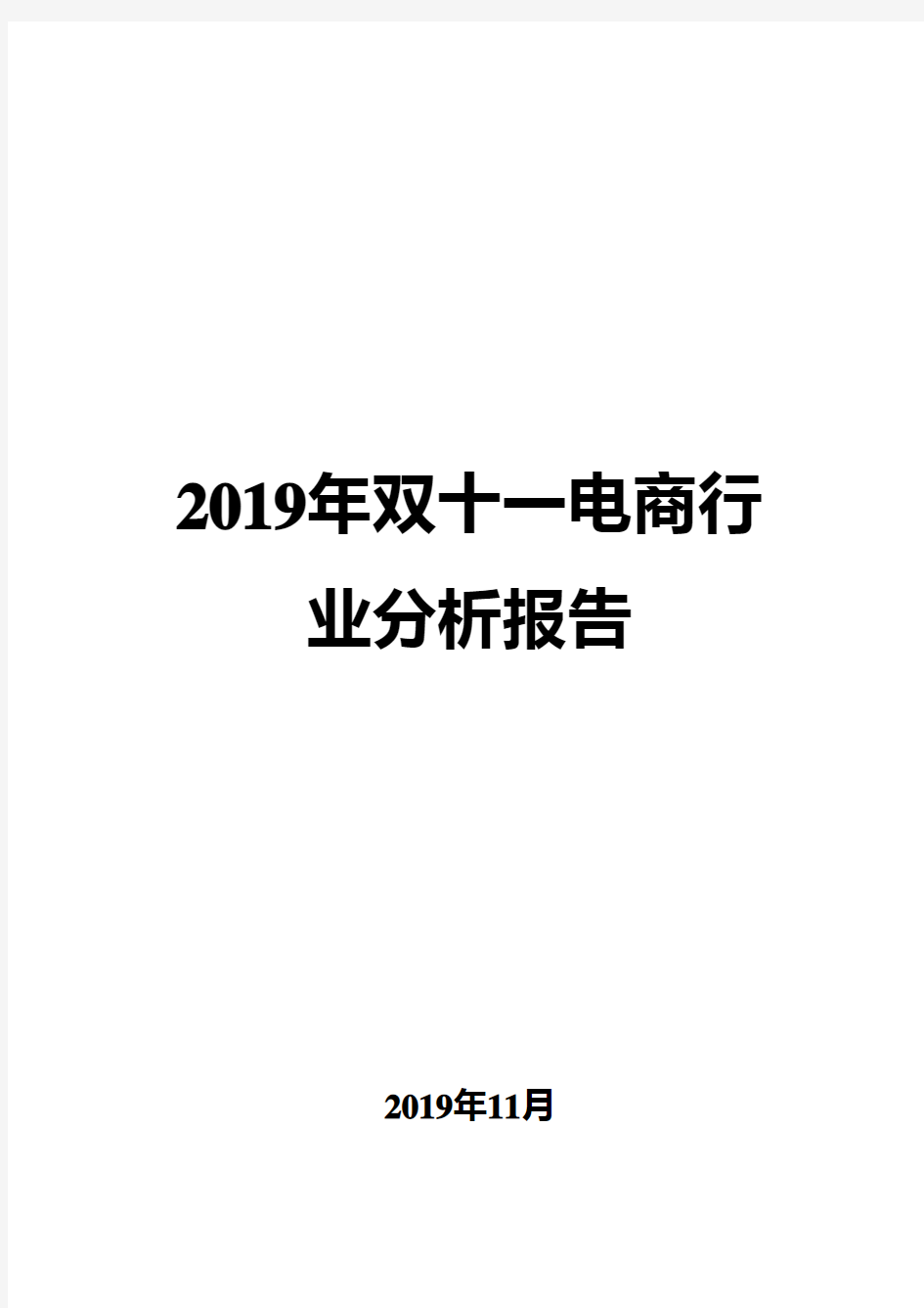 2019年双十一电商行业分析报告