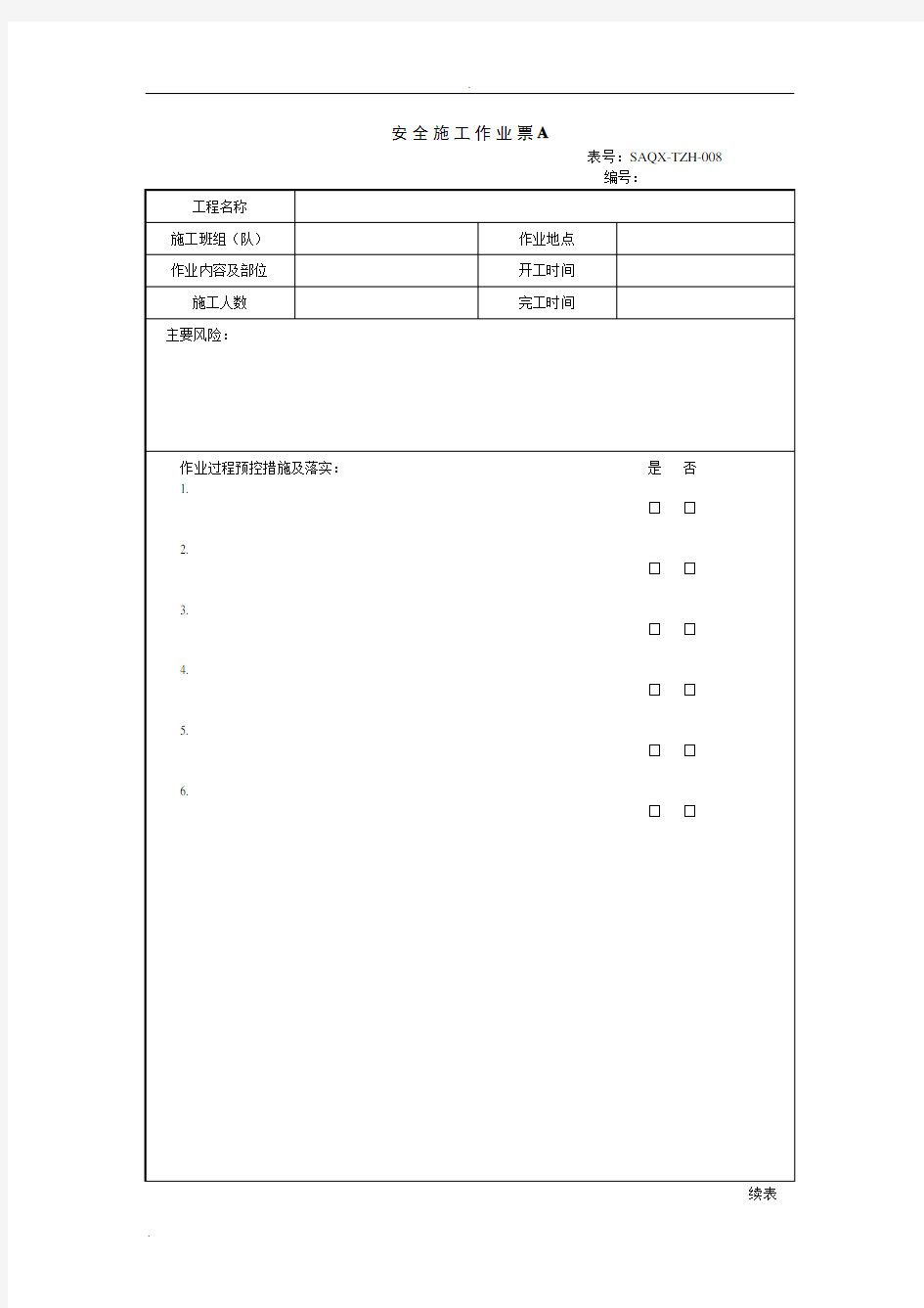 安全施工作业票(样板)