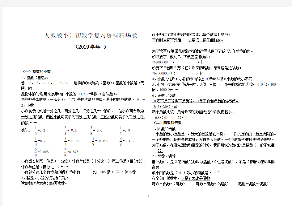 2019人教版小升初数学复习资料精华版