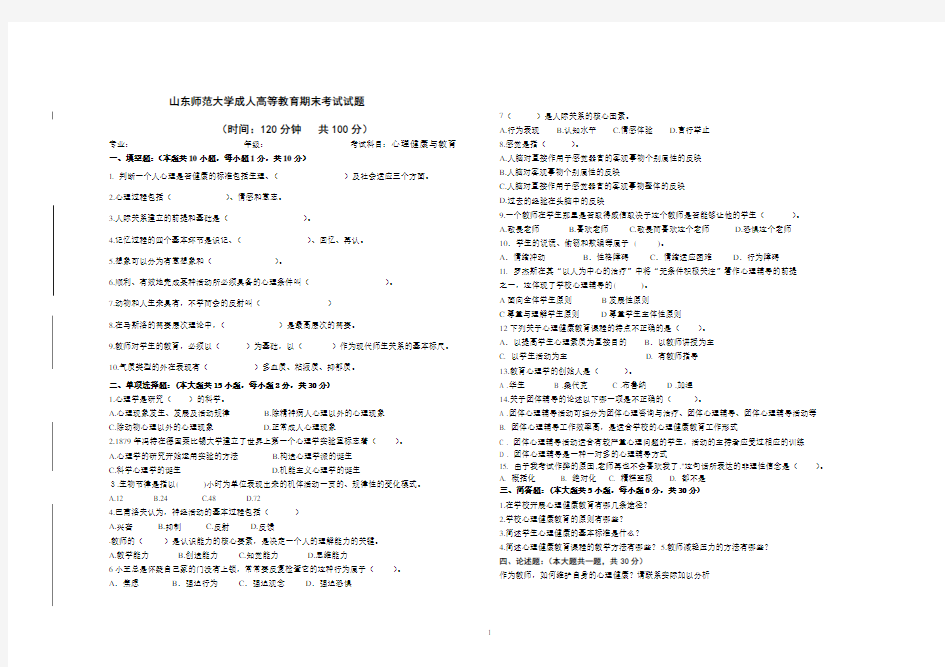 山东师范大学心理健康与教育期末考试试卷及参考答案