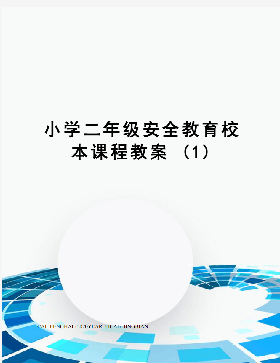 小学二年级安全教育校本课程教案(1)