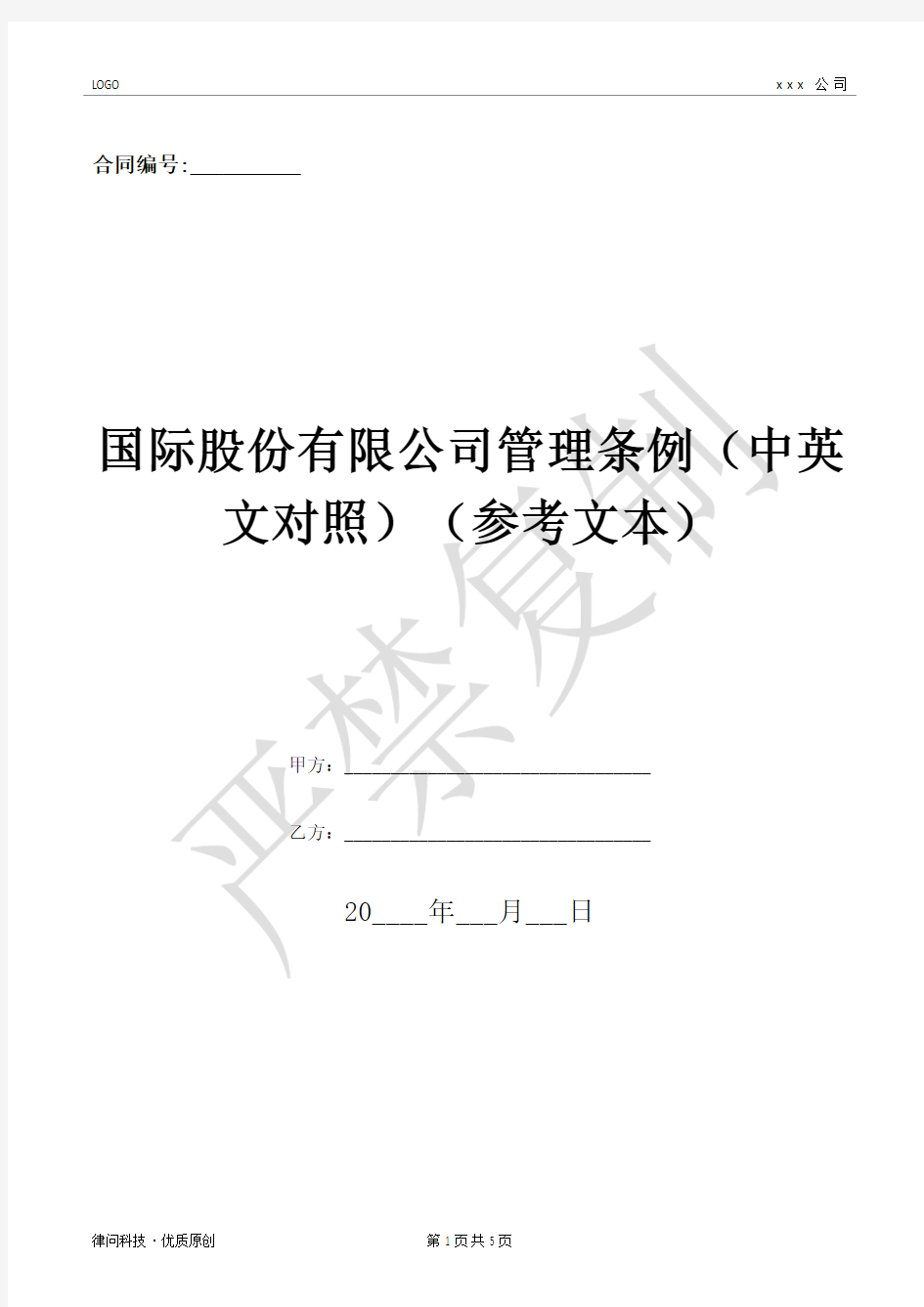 国际股份有限公司管理条例(中英文对照)(参考文本)-(优质文档)