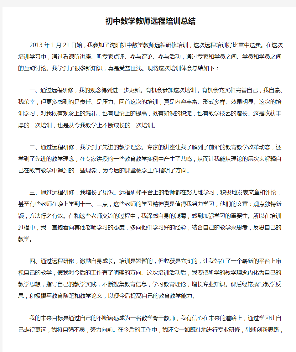 初中数学教师远程培训总结