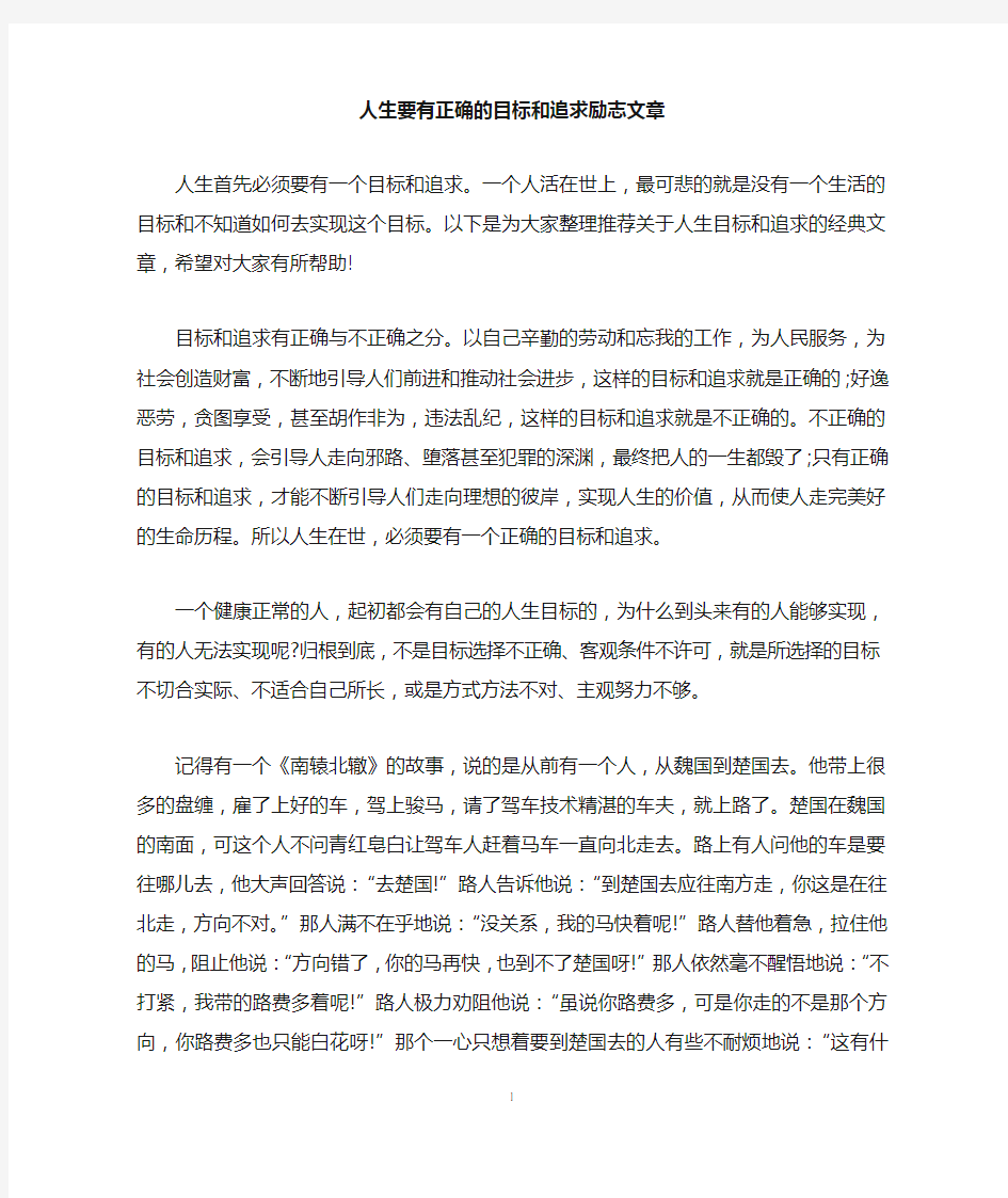 人生要有正确的目标和追求励志文章