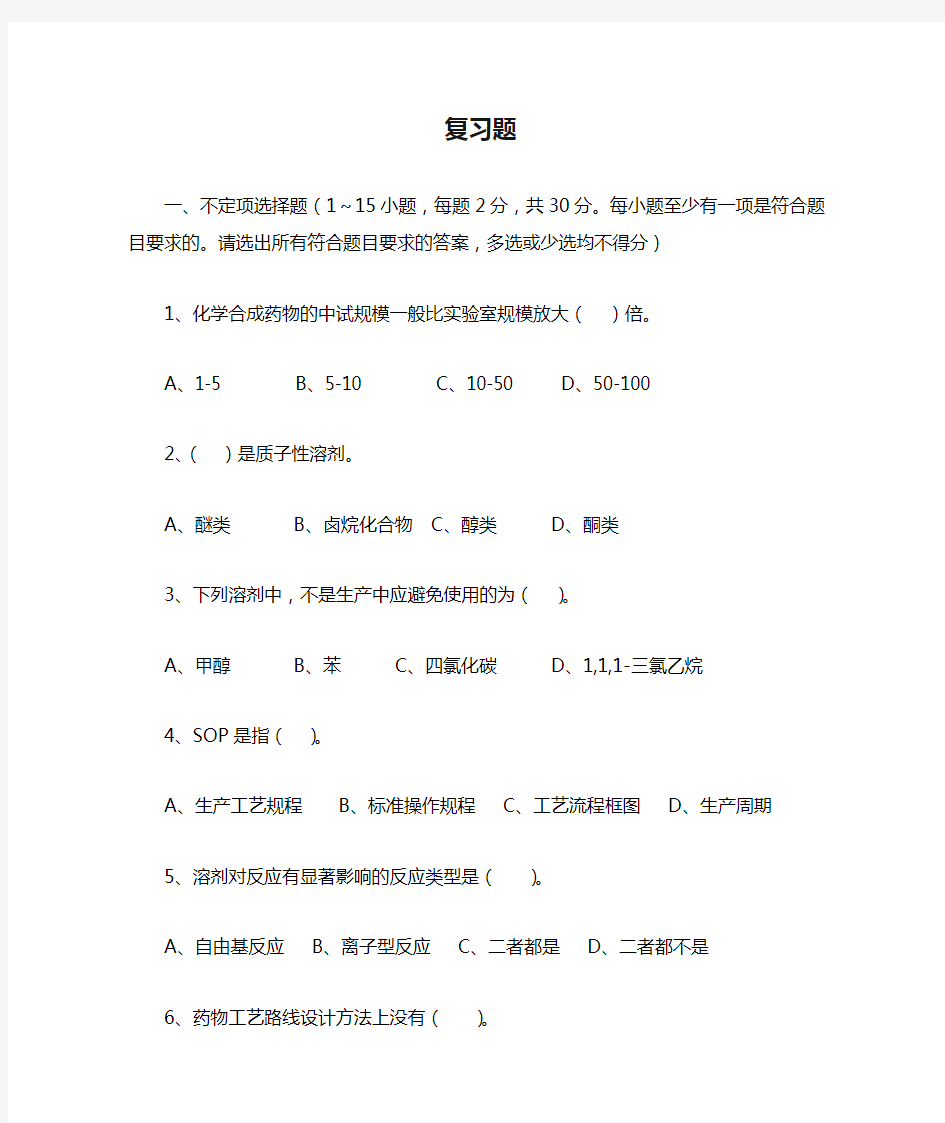 制药工艺复习题及答案word文档良心出品