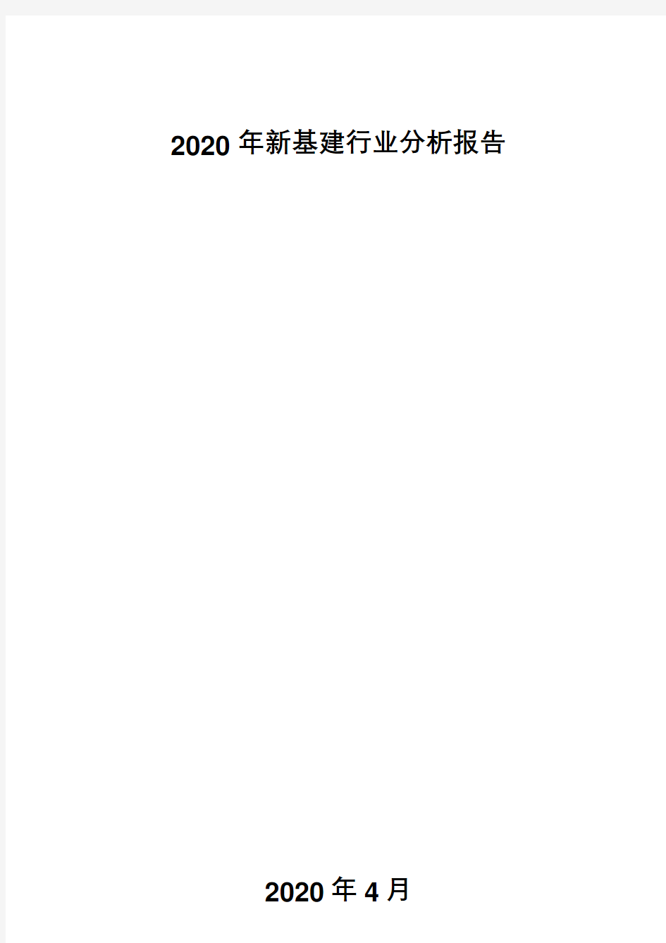 2020 年新基建行业分析报告