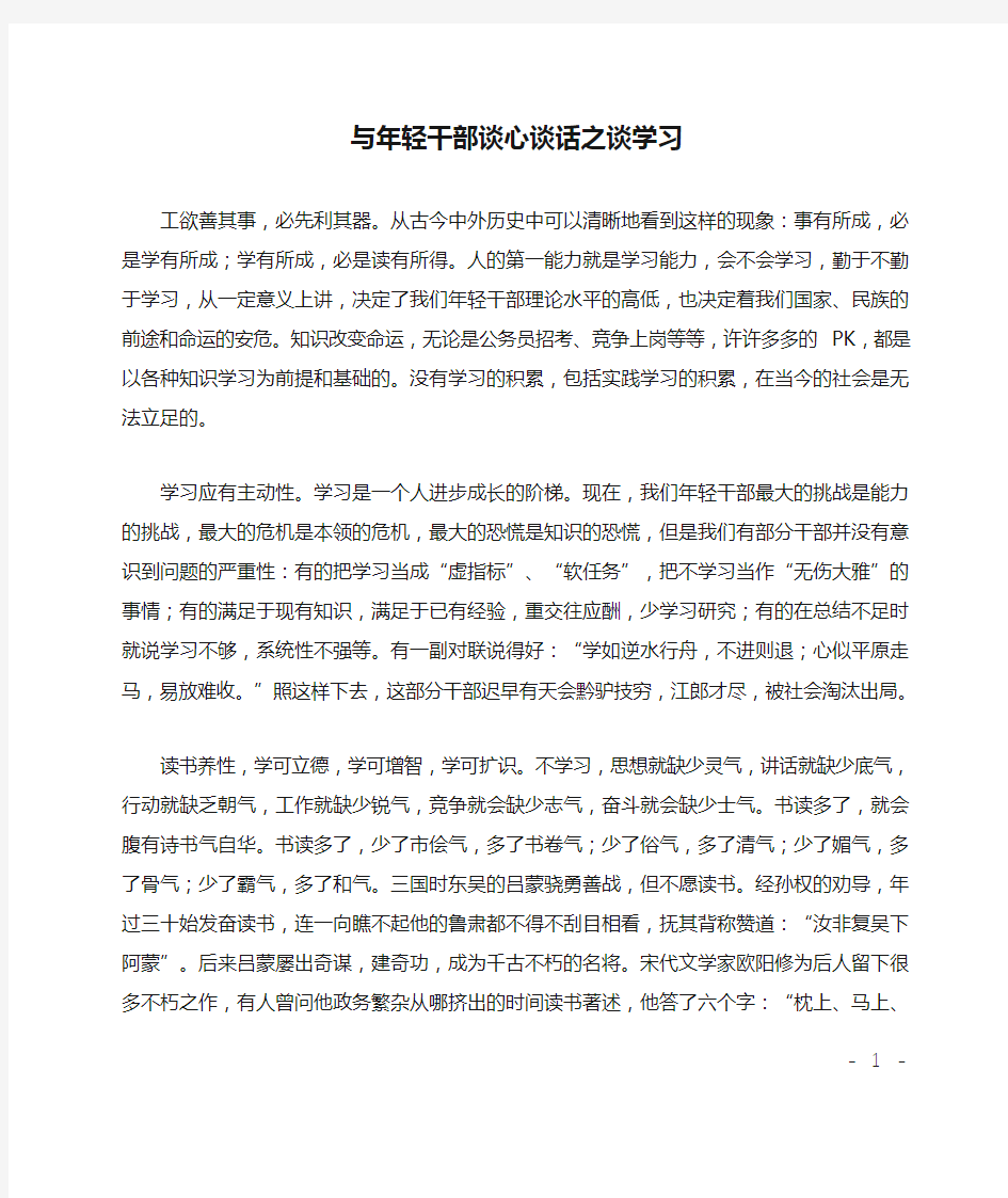 与年轻干部谈心谈话之谈学习