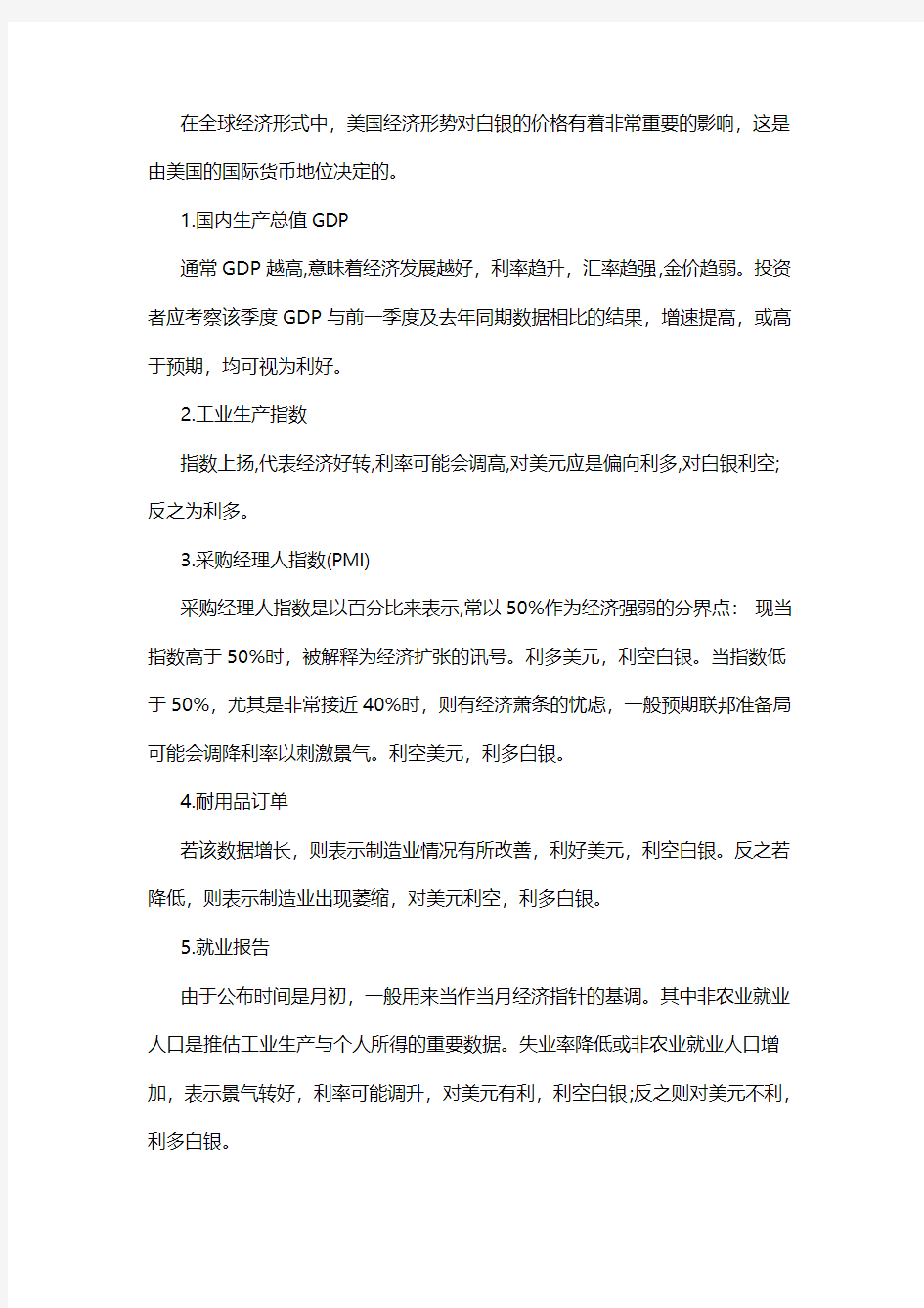 美国各大经济数据对白银价格的影响