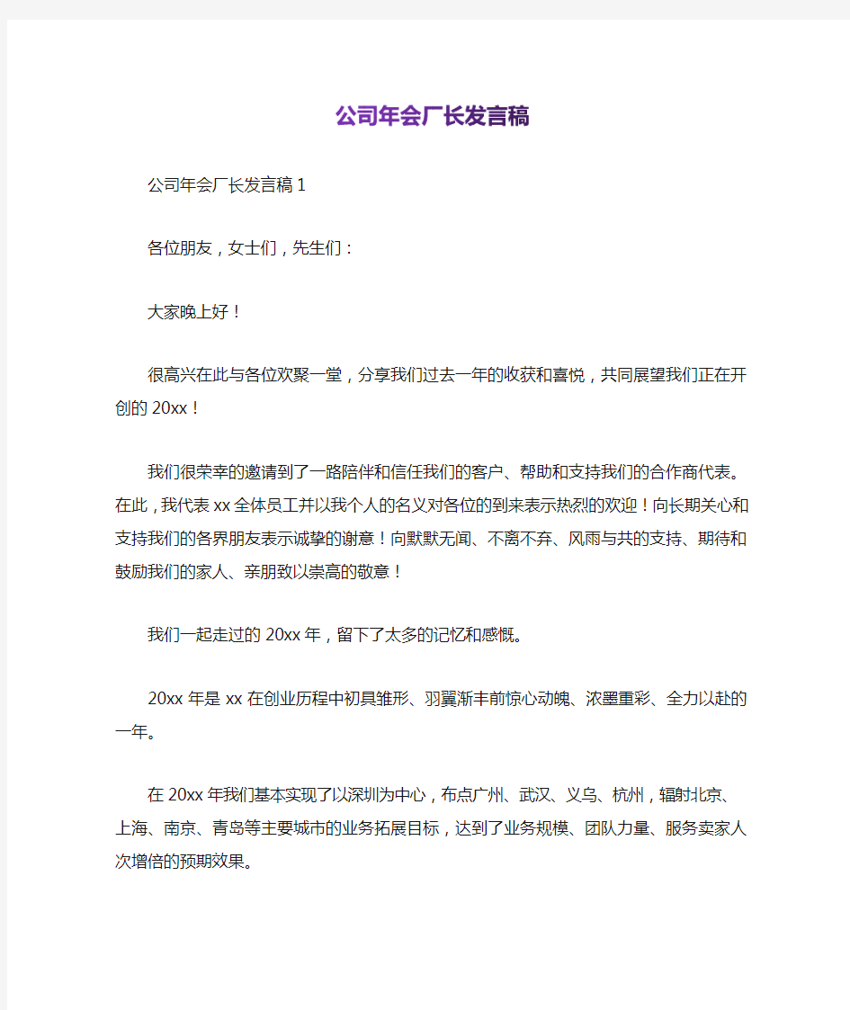 公司年会厂长发言稿