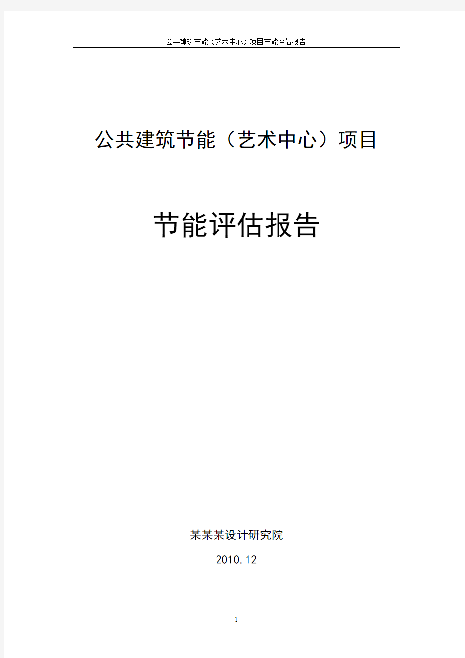 公共建筑项目节能评估报告