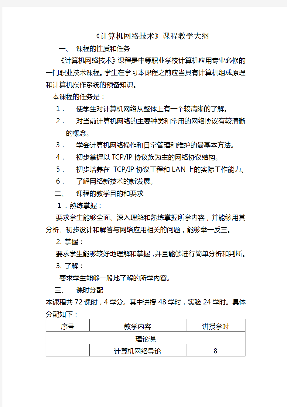 《计算机网络技术》课程教学大纲