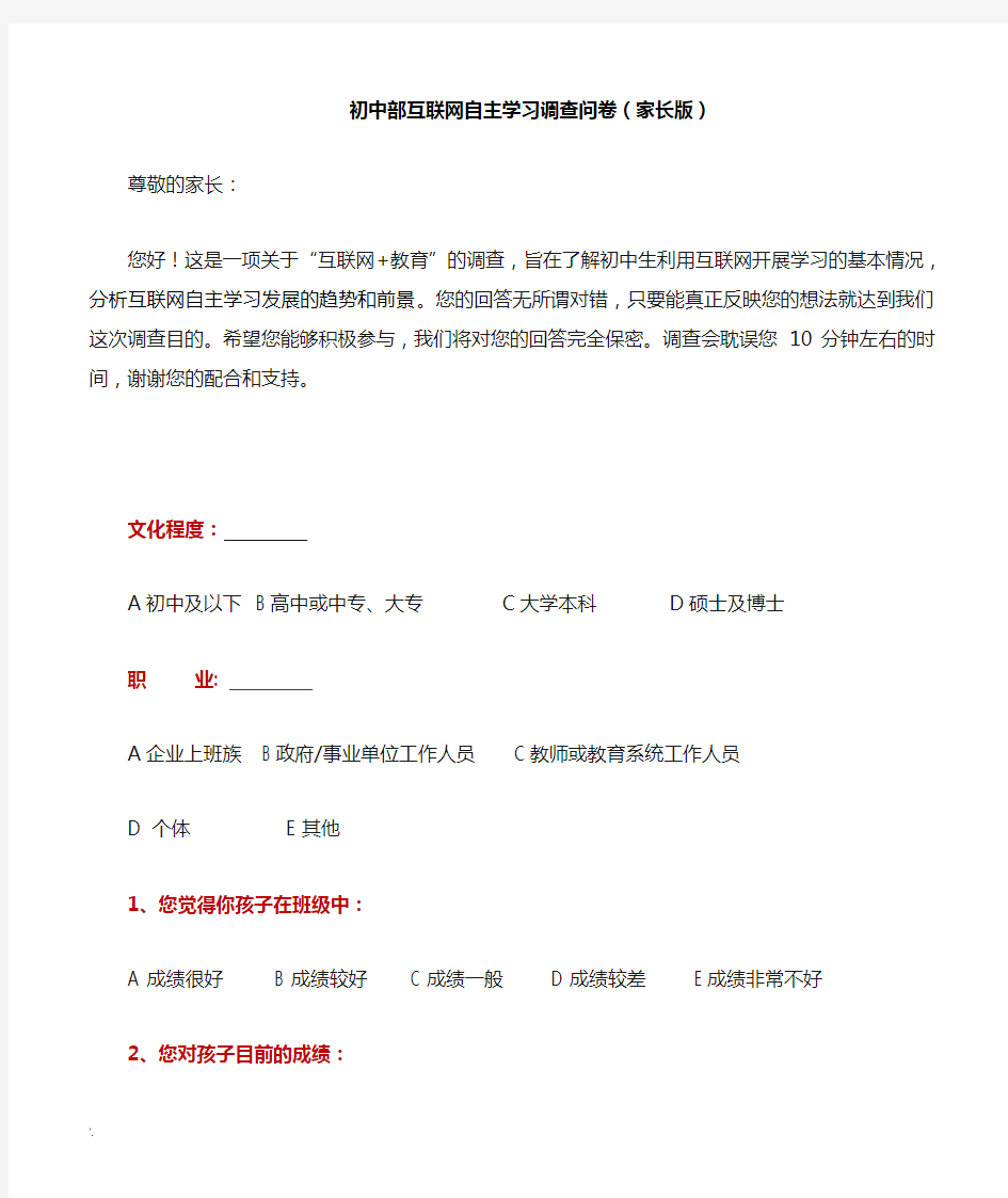 互联网自主学习调查问卷(家长版)