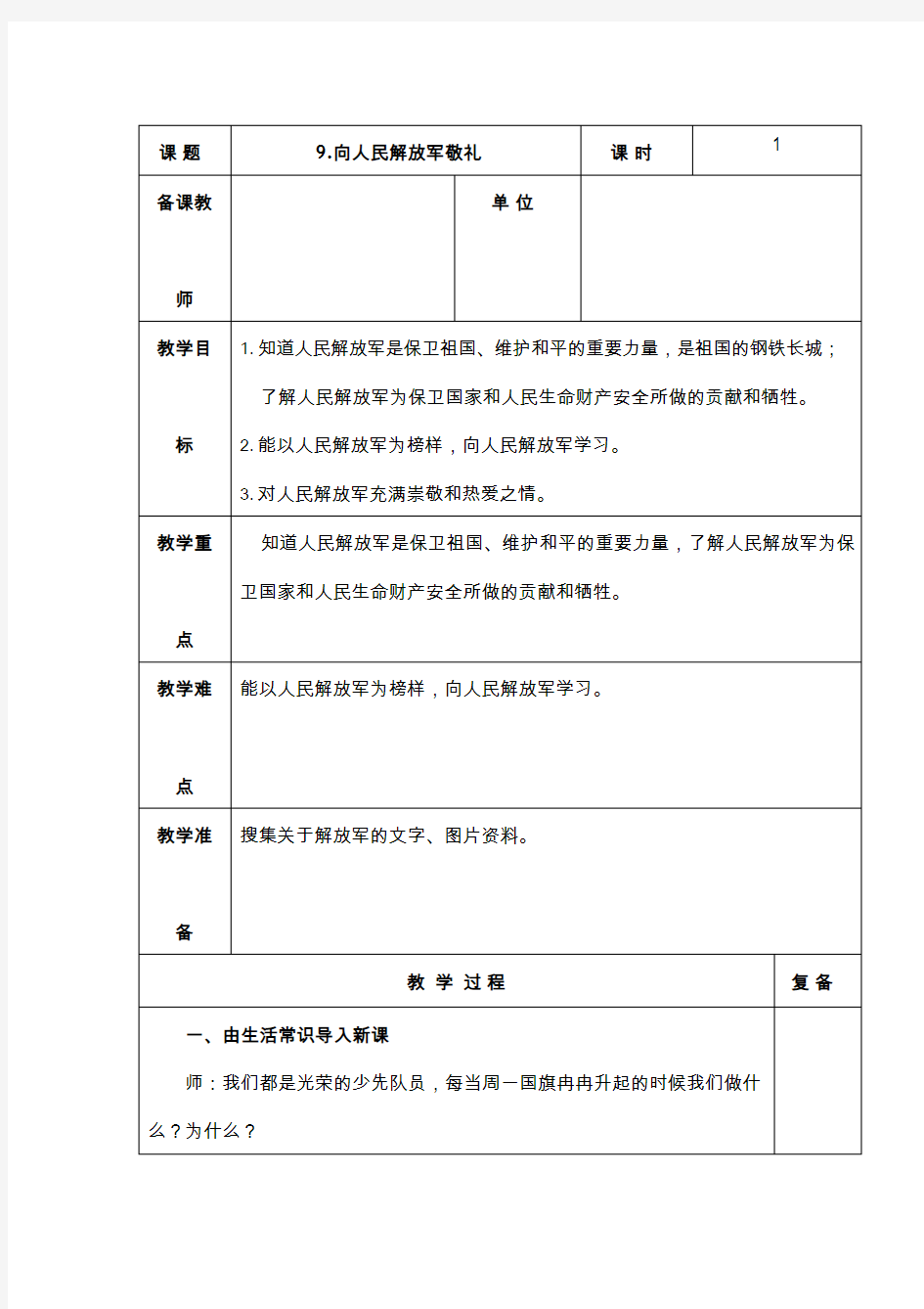 向人民解放军敬礼 教学设计 小学 品德与社会.doc