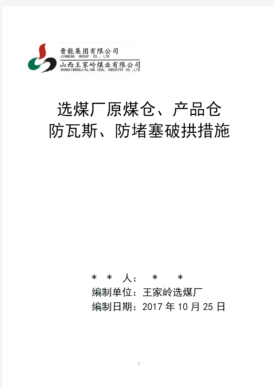 煤仓防瓦斯防堵塞破拱措施