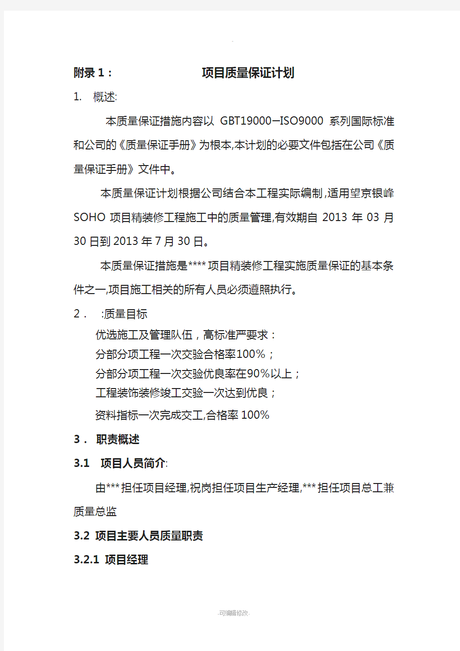 某项目质量保证计划