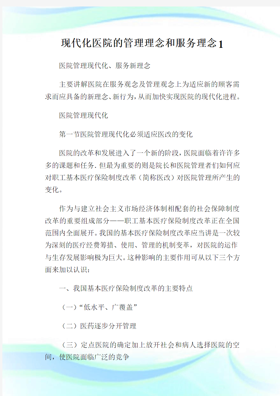 现代化医院的管理理念和服务理念.doc