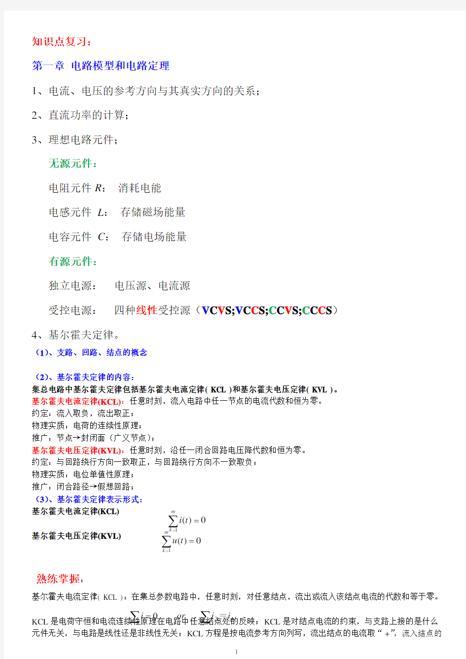 《电路原理》复习.